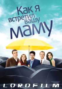 Как я встретил вашу маму сериал (2005)